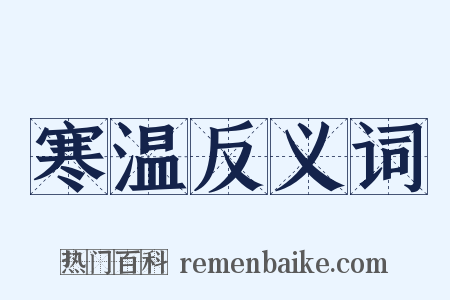 寒温反义词是什么意思的图片